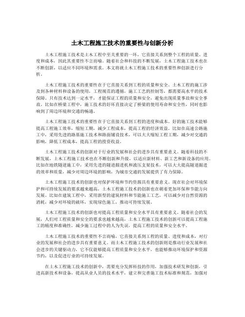 土木工程施工技术的重要性与创新分析