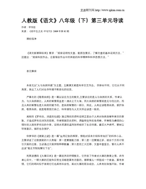 人教版《语文》八年级(下)第三单元导读