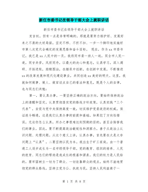 新任市委书记在领导干部大会上就职讲话