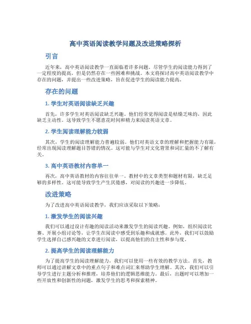 高中英语阅读教学问题及改进策略探析