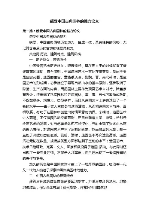 感受中国古典园林的魅力论文