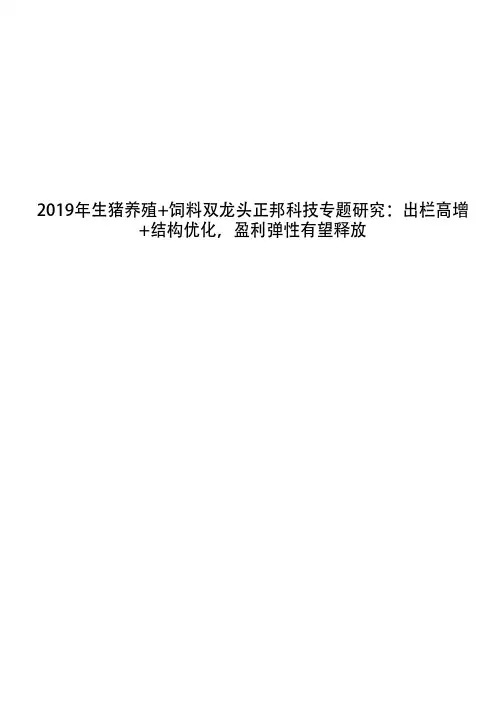 2019年生猪养殖+饲料双龙头正邦科技专题研究：出栏高增+结构优化,盈利弹性有望释放