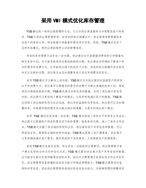 采用VMI模式优化库存管理