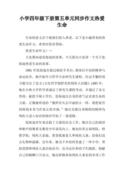 小学四年级下册第五单元同步作文热爱生命