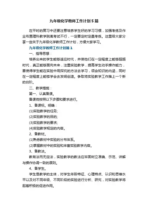 九年级化学教师工作计划5篇