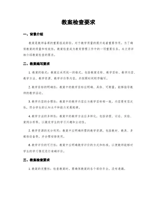 教案检查要求