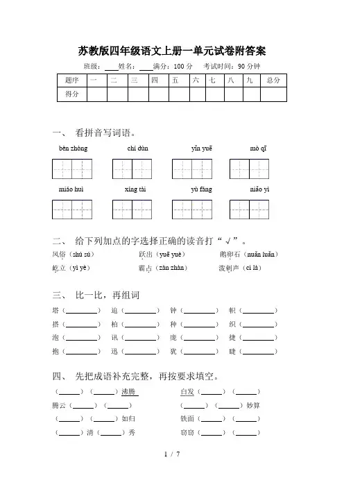 苏教版四年级语文上册一单元试卷附答案
