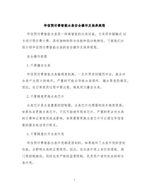 华信预付费智能水表安全操作及保养规程