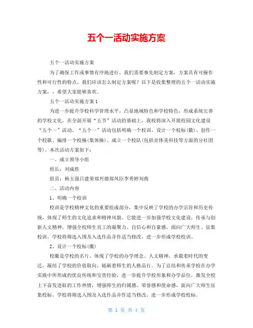 五个一活动实施方案 2