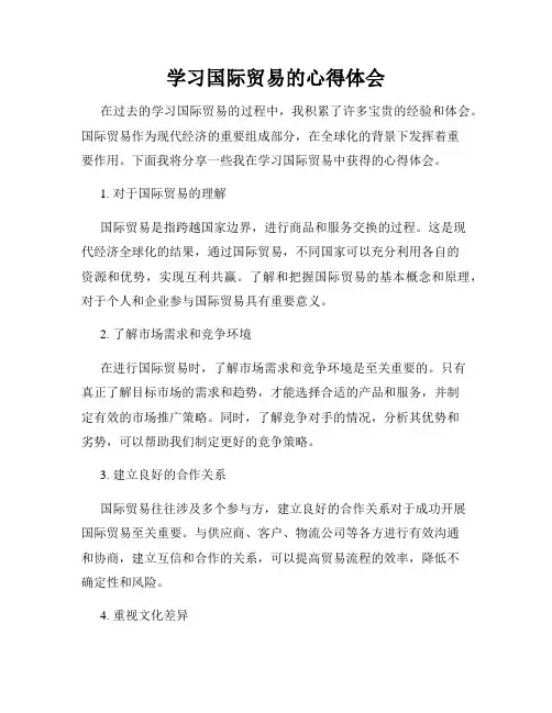学习国际贸易的心得体会