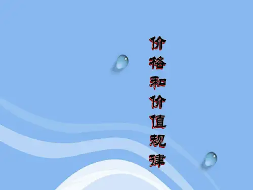 价格和价值规律课件