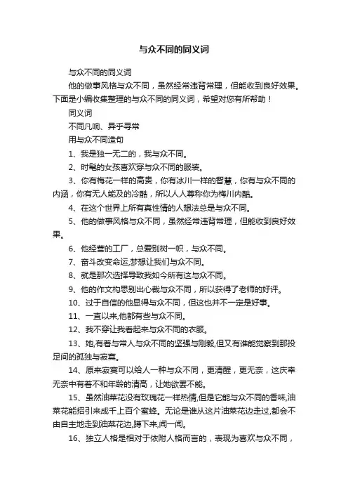 与众不同的同义词
