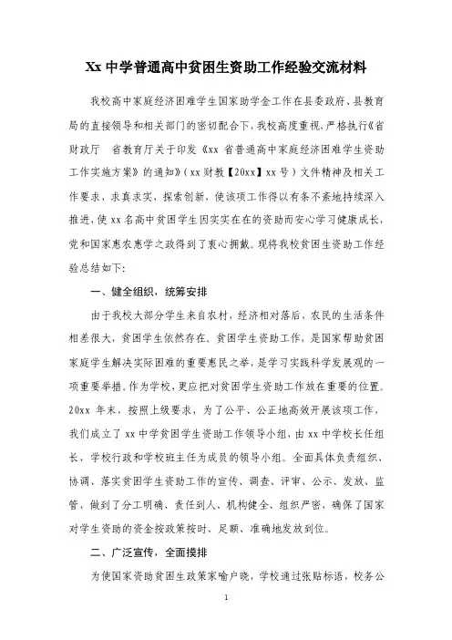 Xx中学普通高中贫困生资助工作经验交流材料