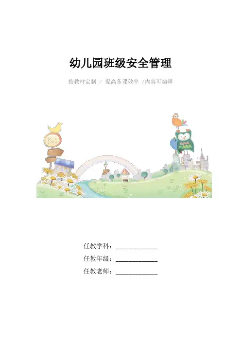 幼儿园班级安全管理4篇
