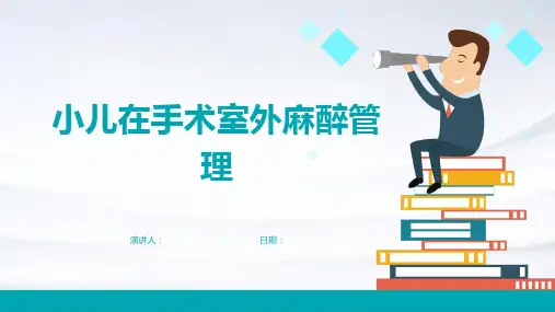 小儿在手术室外麻醉管理