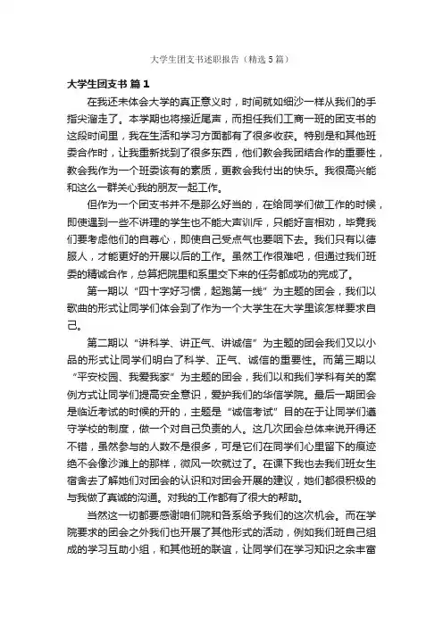 大学生团支书述职报告（精选5篇）