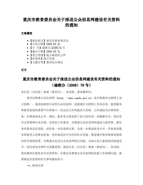 重庆市教育委员会关于报送公众信息网建设有关资料的通知