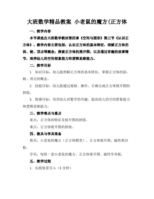 大班数学精品教案小老鼠的魔方(正方体