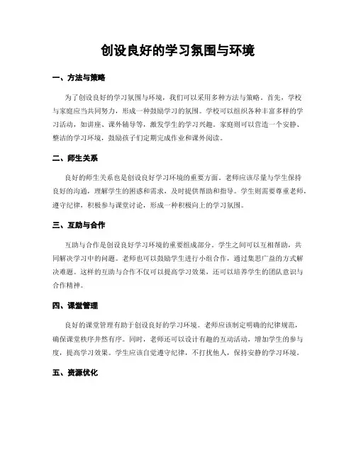 创设良好的学习氛围与环境