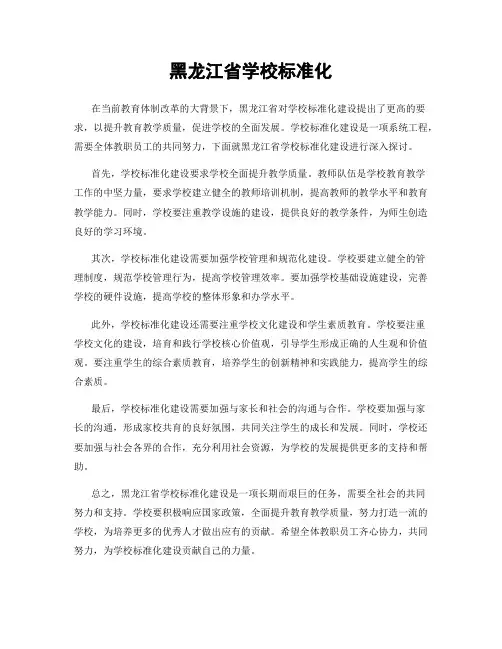 黑龙江省学校标准化