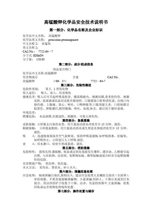 高锰酸钾 安全技术说明书