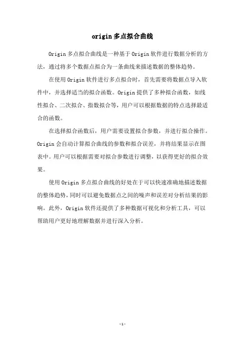 origin多点拟合曲线