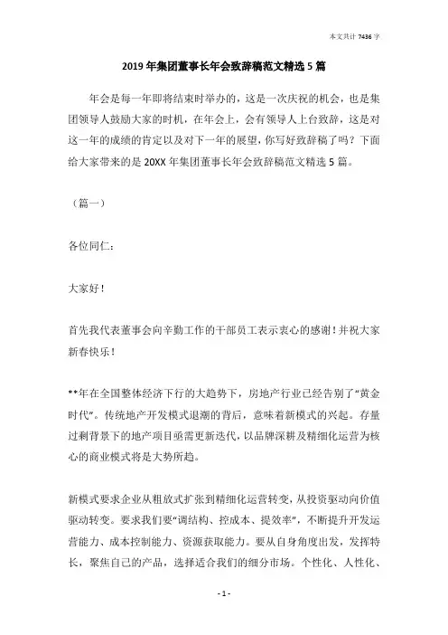 2019年集团董事长年会致辞稿范文精选5篇