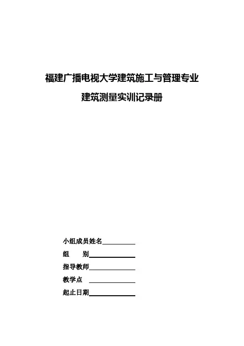 福建建筑测量实训记录册