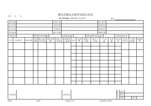 灌水法测定孔隙率试验记录表