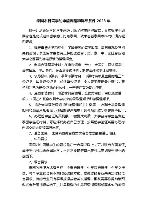 泰国本科留学的申请流程和详细条件2023年