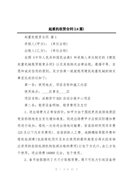 起重机租赁合同(14篇)