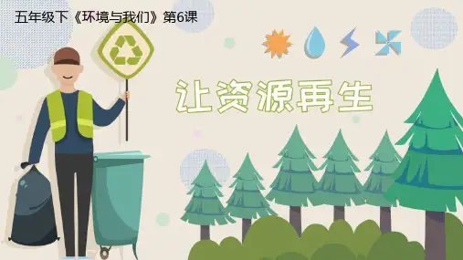 教科版五年级科学下册《让资源再生》PPT课件,共15页