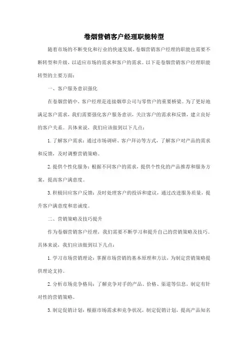 卷烟营销客户经理职能转型