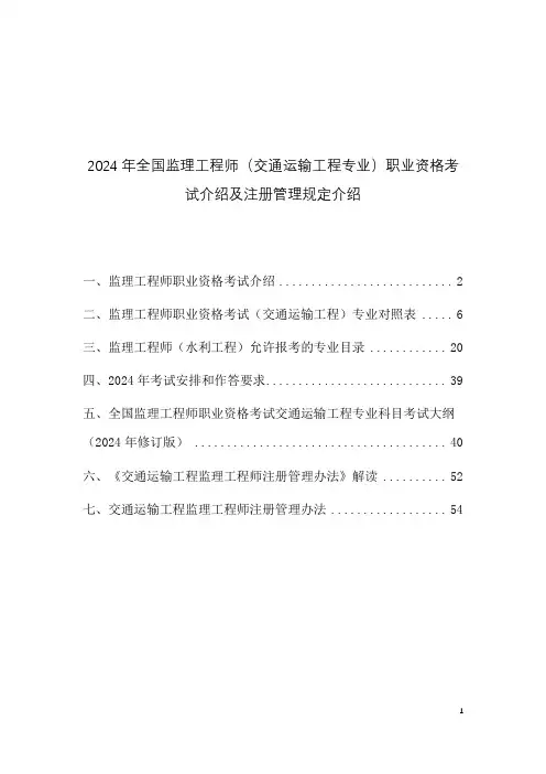 2024年全国监理工程师(交通运输工程专业)职业资格考试介绍及注册管理规定介绍