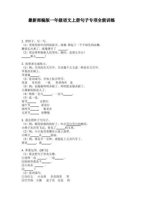 最新部编版一年级语文上册句子专项全能训练