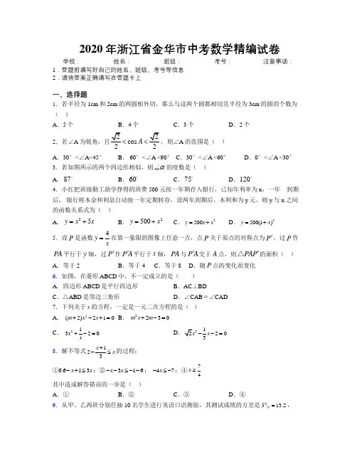 2020年浙江省金华市中考数学精编试卷附解析
