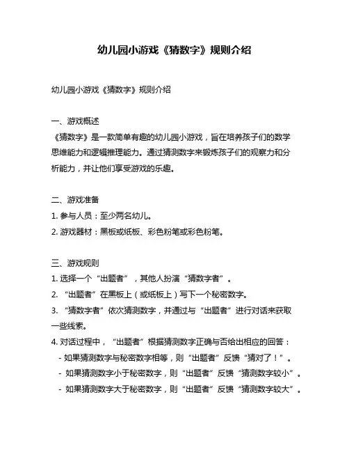 幼儿园小游戏《猜数字》规则介绍