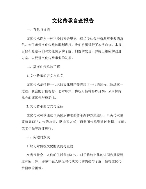 文化传承自查报告