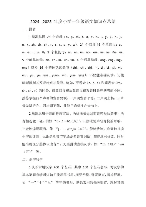 2024 - 2025 年度小学一年级语文知识点总结