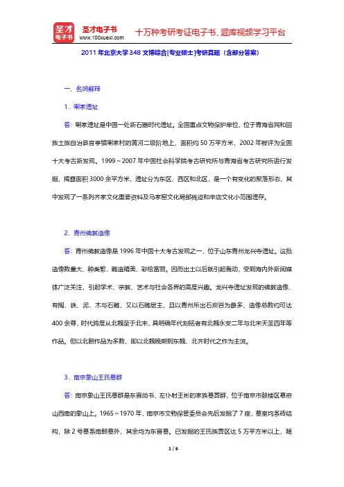 2011年北京大学348文博综合[专业硕士]考研真题(含部分答案)【圣才出品】