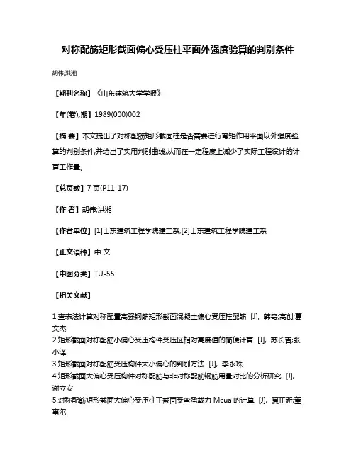 对称配筋矩形截面偏心受压柱平面外强度验算的判别条件