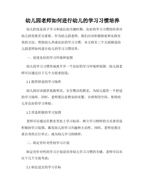 幼儿园老师如何进行幼儿的学习习惯培养