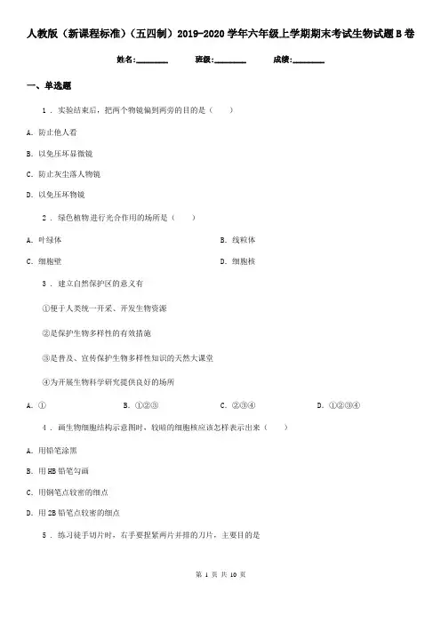 人教版(新课程标准)(五四制)2019-2020学年六年级上学期期末考试生物试题B卷