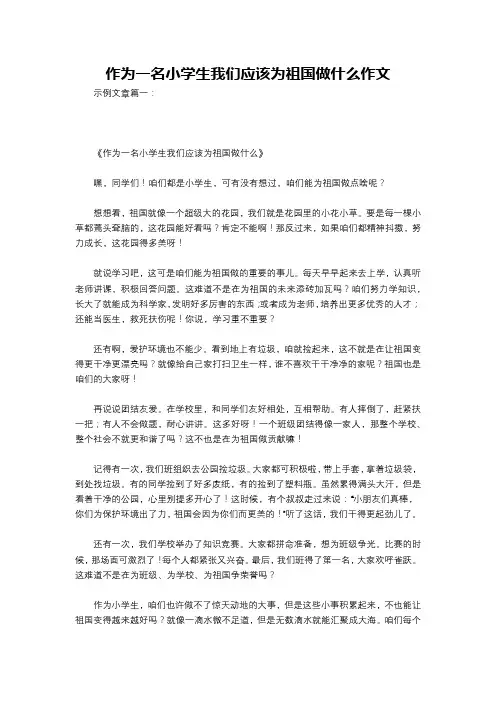 作为一名小学生我们应该为祖国做什么作文