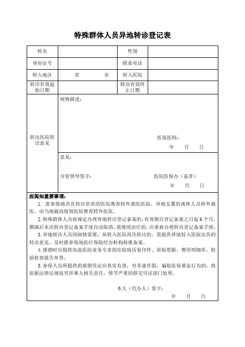 特殊群体人员异地转诊登记表