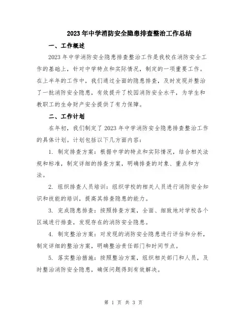 2023年中学消防安全隐患排查整治工作总结