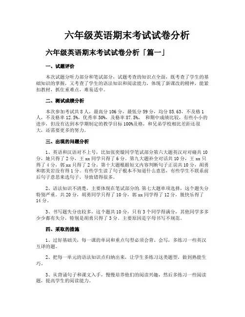 六年级英语期末考试试卷分析
