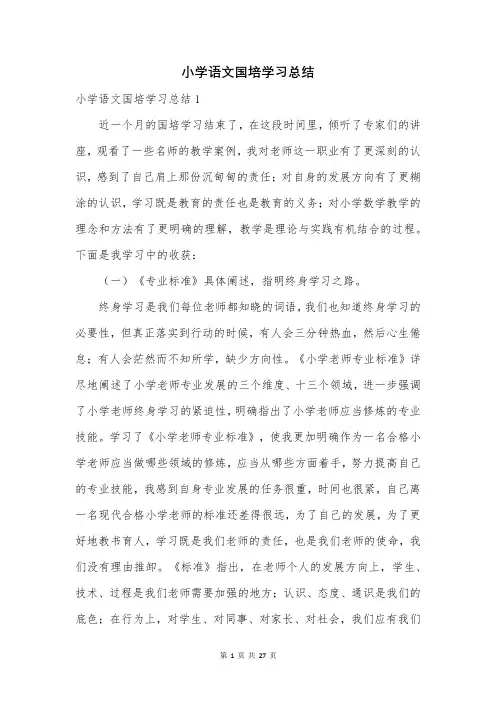 小学语文国培学习总结