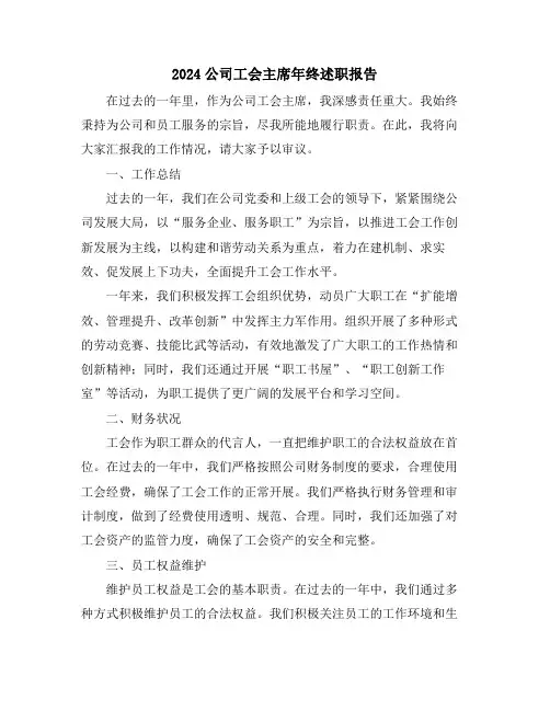 2024公司工会主席年终述职报告