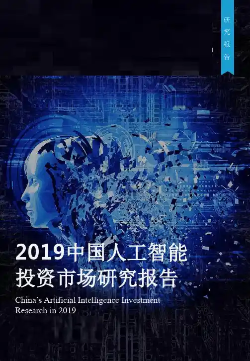 2019年人工智能投资市场研究大数据报告PPT(完整版)(完整版)图文